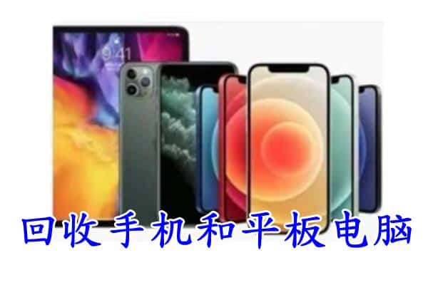 克拉玛依回收手机和平板.jpg