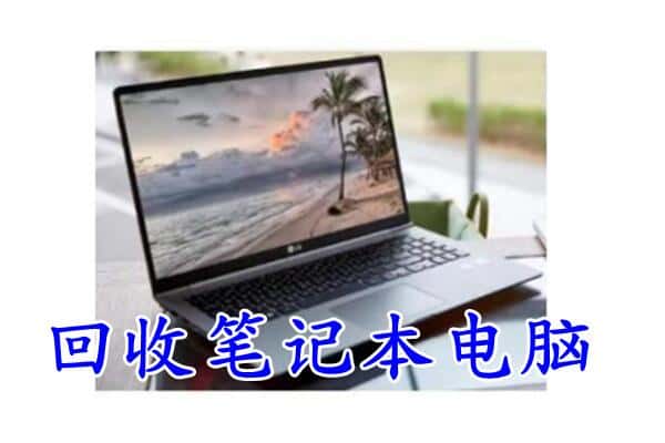 克拉玛依回收笔记本